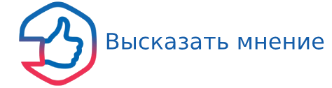 Высказать мнение!