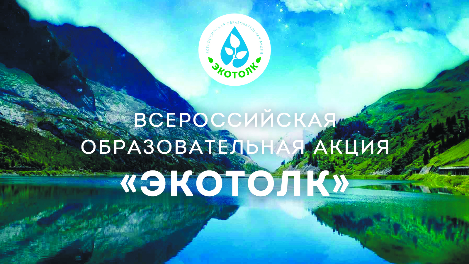 Экологический диктант «ЭкоТолк».