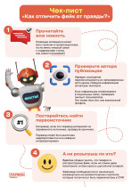 Как отличить фейк от правды?.