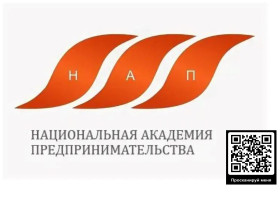 НАЦИОНАЛЬНАЯ АКАДЕМИЯ ПРЕДПРИНИМАТЕЛЬСТВА.