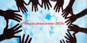 «Чистое поколение-2024».